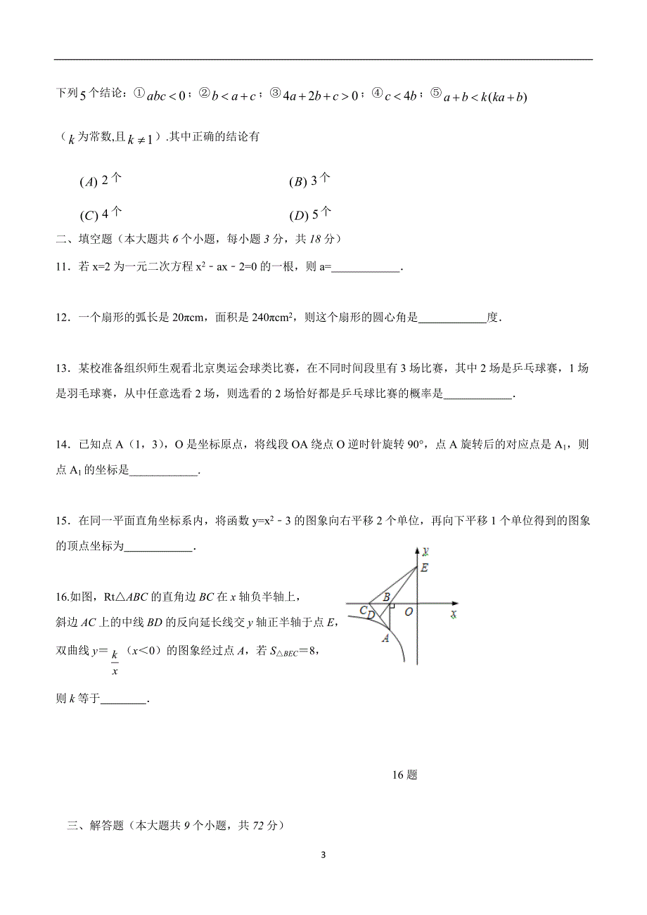 四川省南充市第五中学2017年九年级上学期第二次月考数学试卷（答案）.doc_第3页