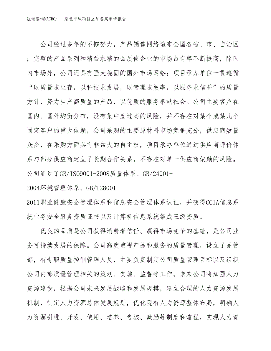 染色平绒项目立项备案申请报告.docx_第2页