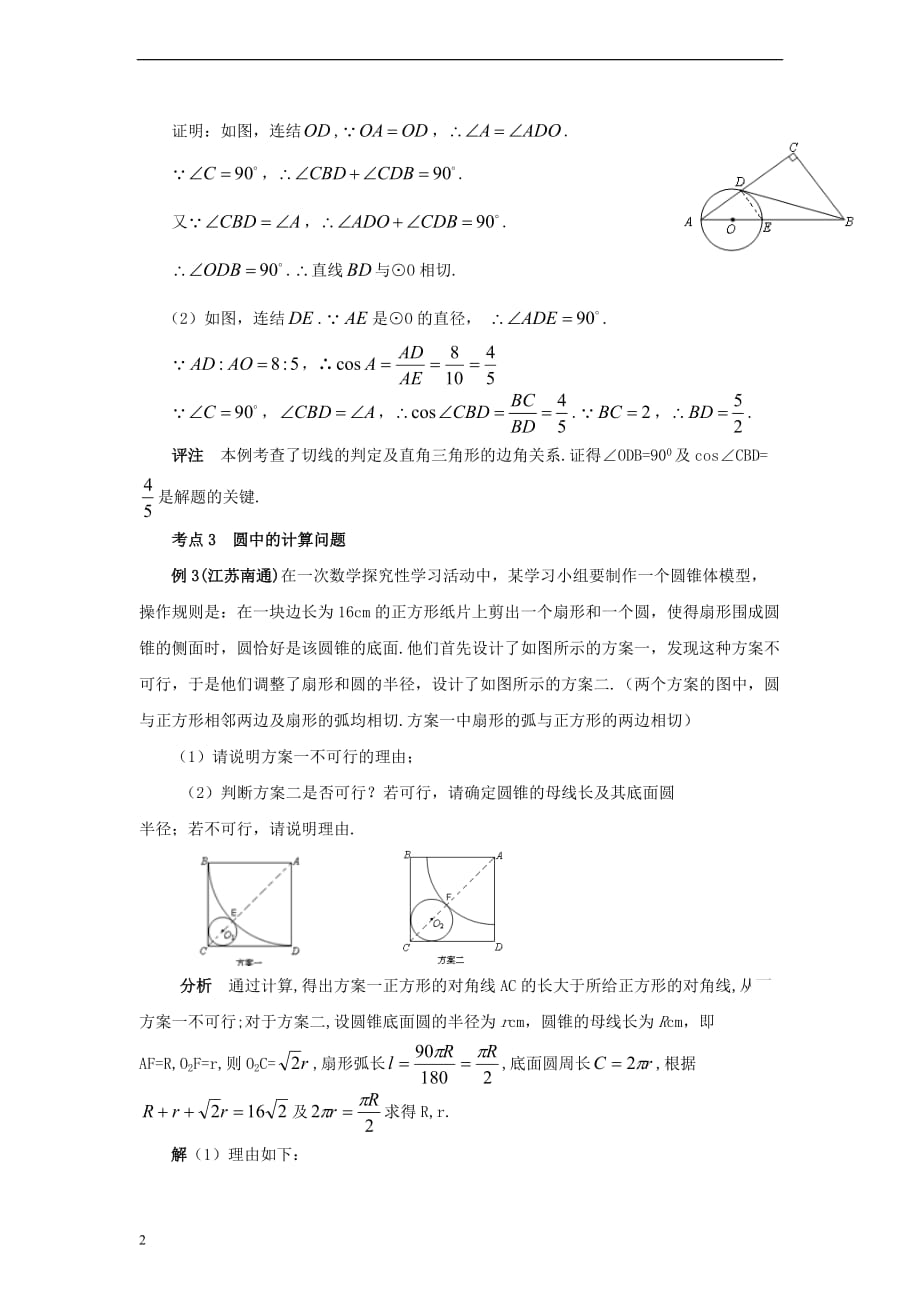 九年级数学上册 28.5 弧长和扇形面积的计算 圆的中考题归类解析素材 （新版）冀教版_第2页