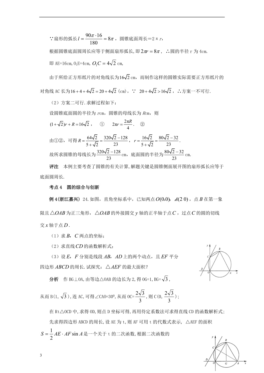 九年级数学上册 28.5 弧长和扇形面积的计算 圆的中考题归类解析素材 （新版）冀教版_第3页