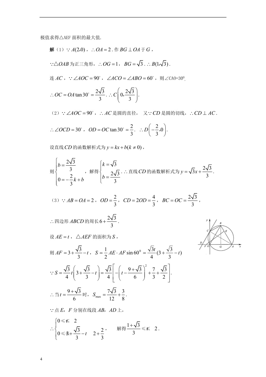 九年级数学上册 28.5 弧长和扇形面积的计算 圆的中考题归类解析素材 （新版）冀教版_第4页