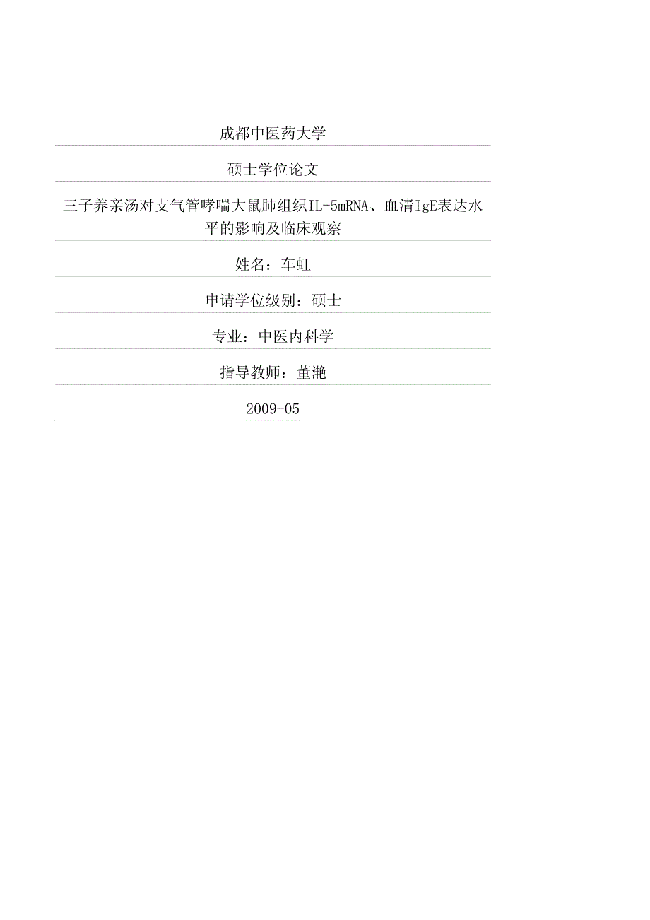 三子养亲汤对支气管哮喘大鼠肺组织il5mrna、血清ige表达水平的影响及临床观察_第1页