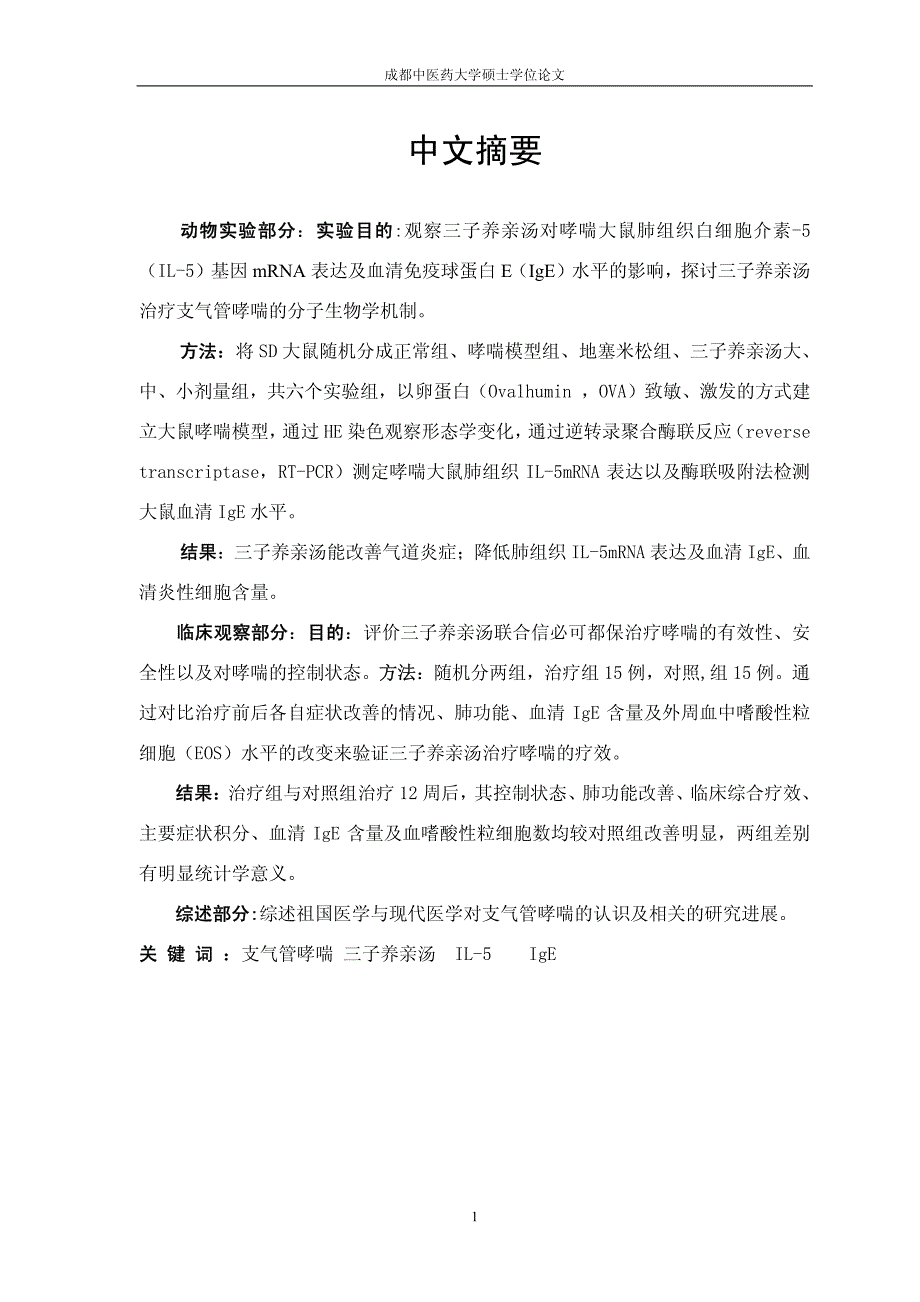 三子养亲汤对支气管哮喘大鼠肺组织il5mrna、血清ige表达水平的影响及临床观察_第2页