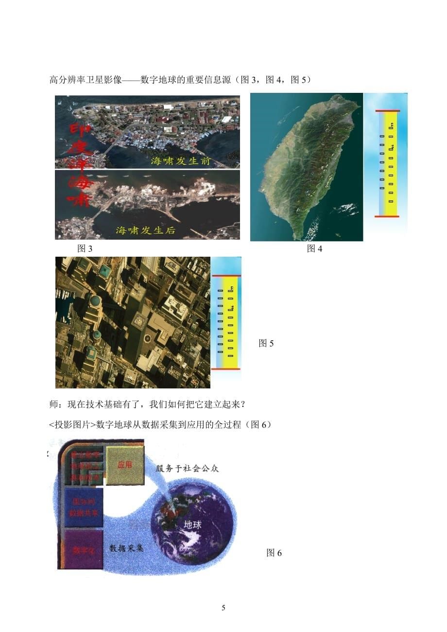 地理信息技术的应用（数字地球）教案_第5页