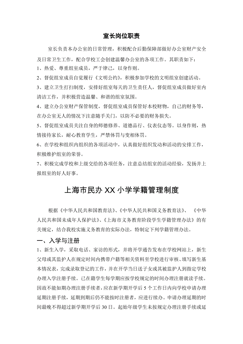 小学综合管理工作岗位职责及相关制度_第2页