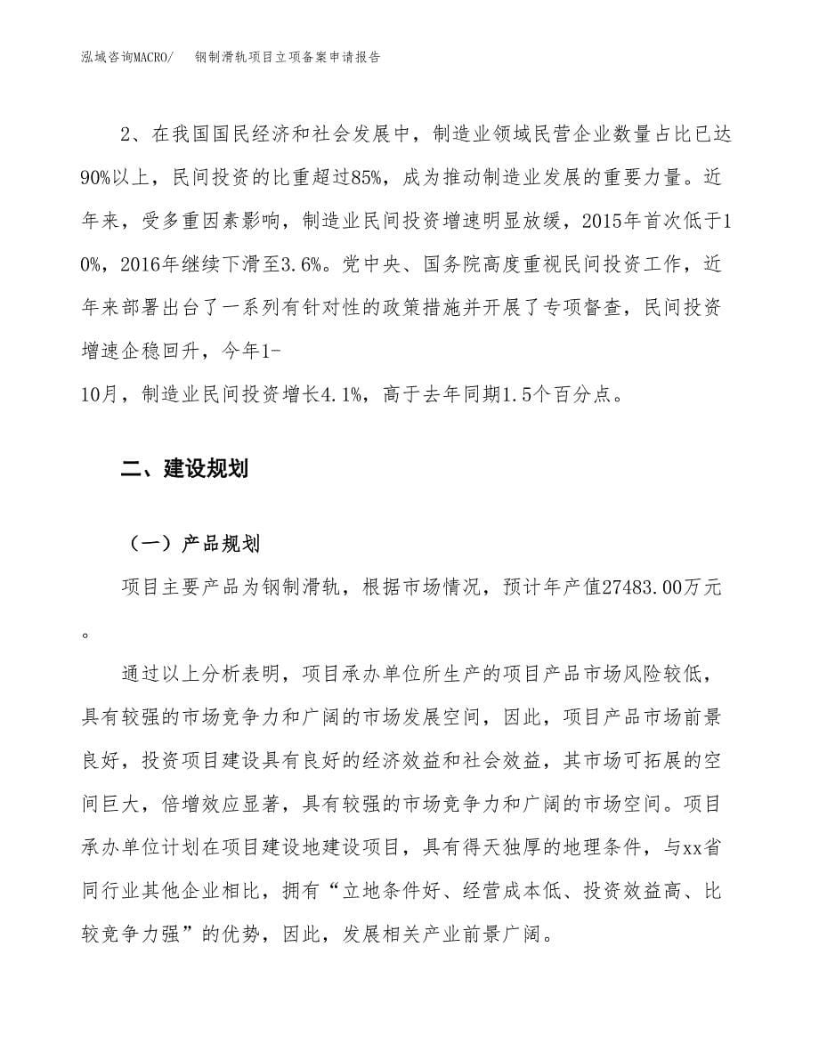 钢制滑轨项目立项备案申请报告.docx_第5页