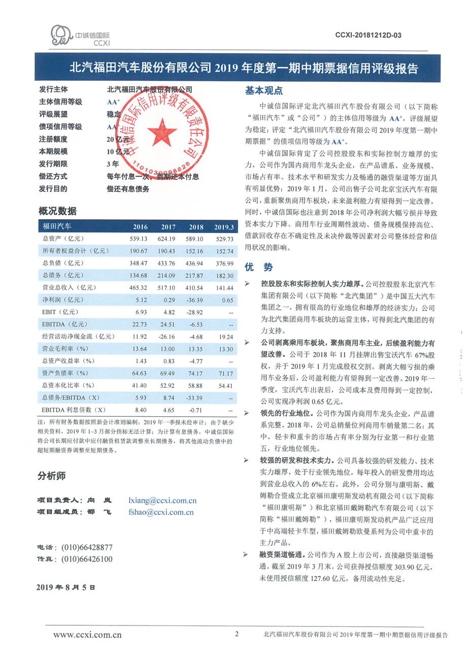 北汽福田汽车股份有限公司2019年度第一期中期票据信用评级报告_第2页