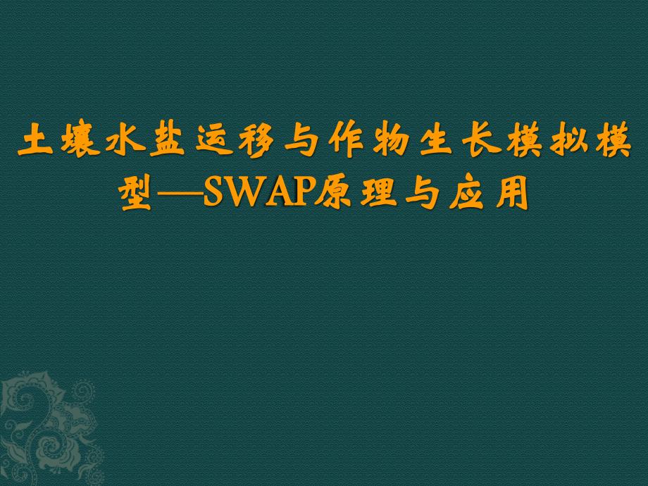 农田水文模型SWAP软件简介_第1页
