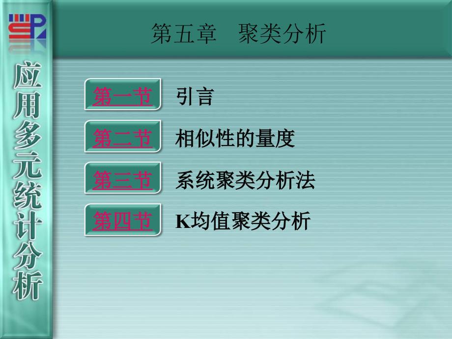 应用多元统计分析聚类分析_第1页