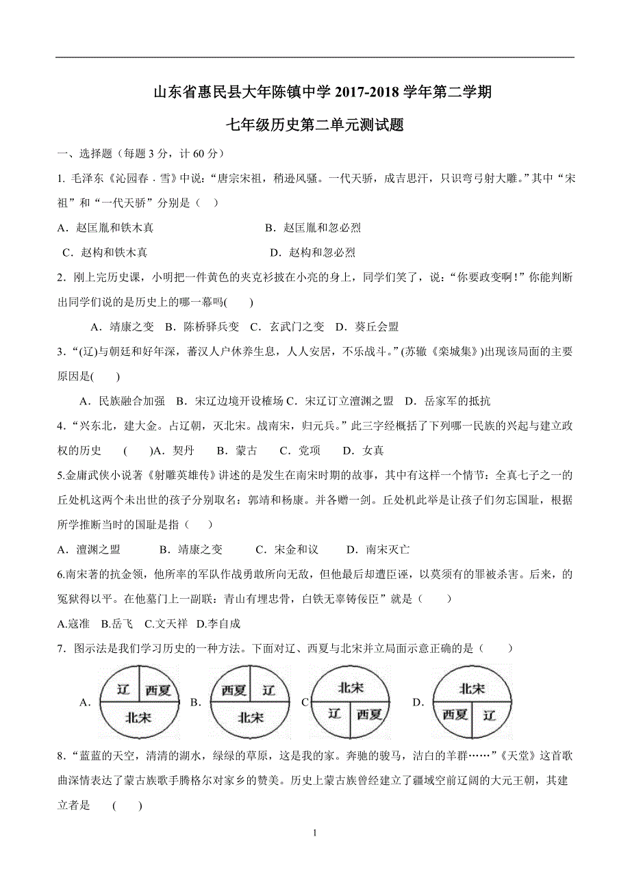 山东省惠民县大年陈镇中学2017-2018年第二学期七年级历史第二单元辽宋夏金元时期测试卷（附答案.doc_第1页