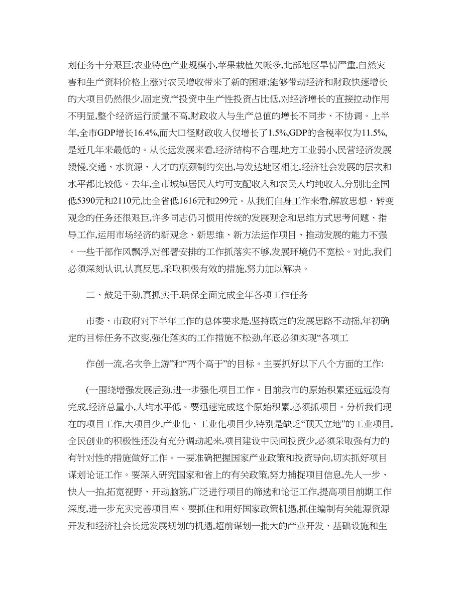 在市委全委(扩大)会议暨全市上半年经济工作分析会议上的讲话_第4页