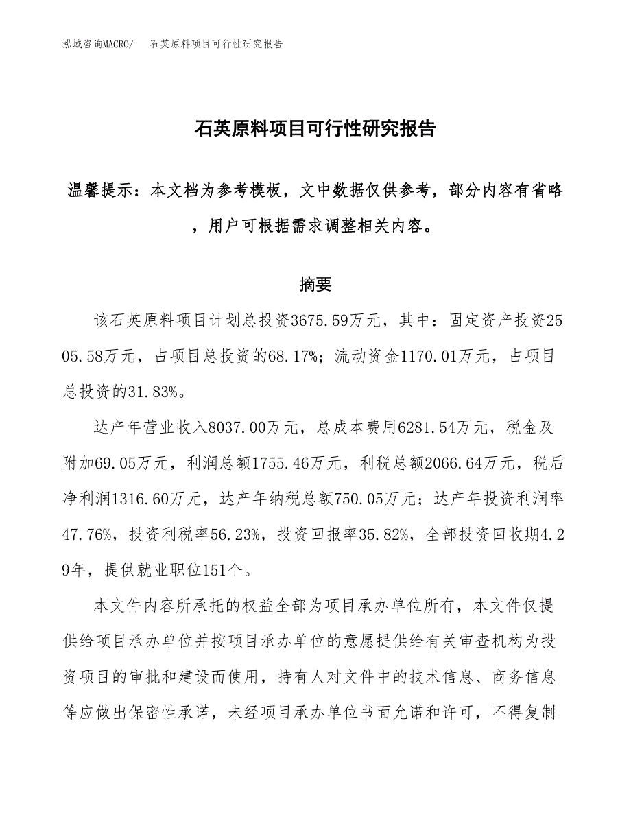 石英原料项目可行性研究报告范本大纲.docx_第1页