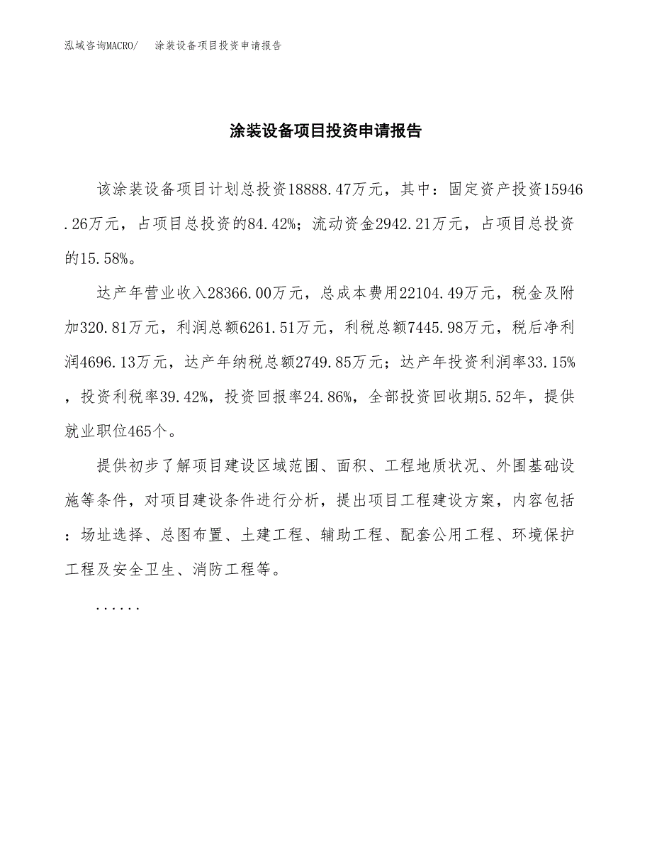 涂装设备项目投资申请报告模板.docx_第2页