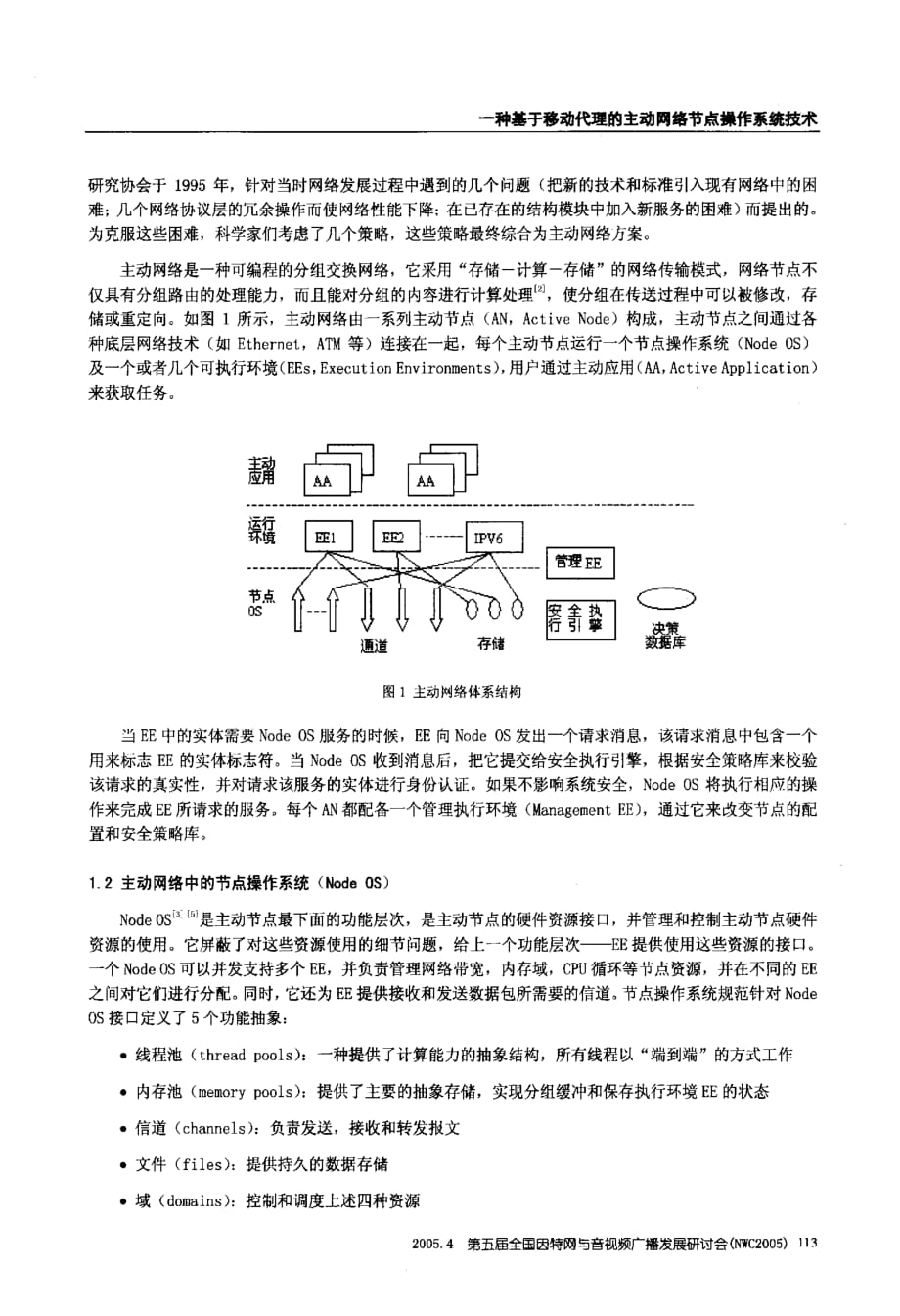 一种基于移动代理的主动网络节点操作系统技术_第2页