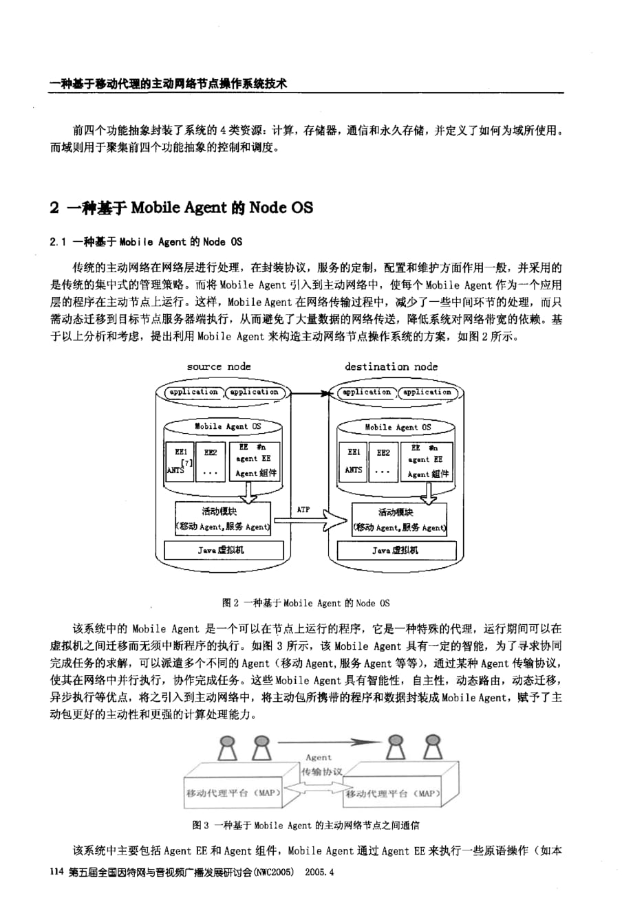 一种基于移动代理的主动网络节点操作系统技术_第3页