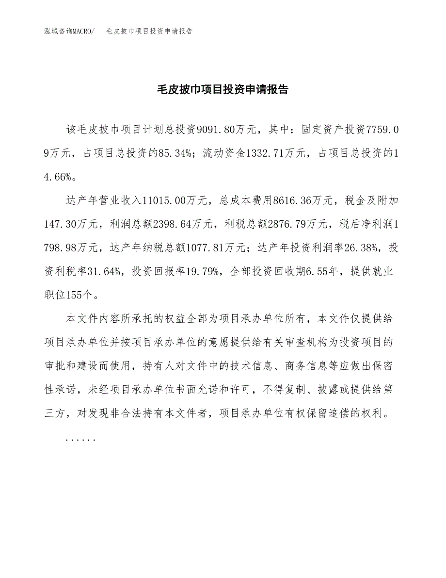 毛皮披巾项目投资申请报告模板.docx_第2页