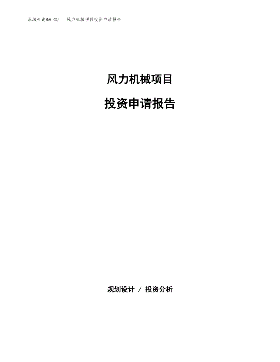 风力机械项目投资申请报告模板.docx_第1页