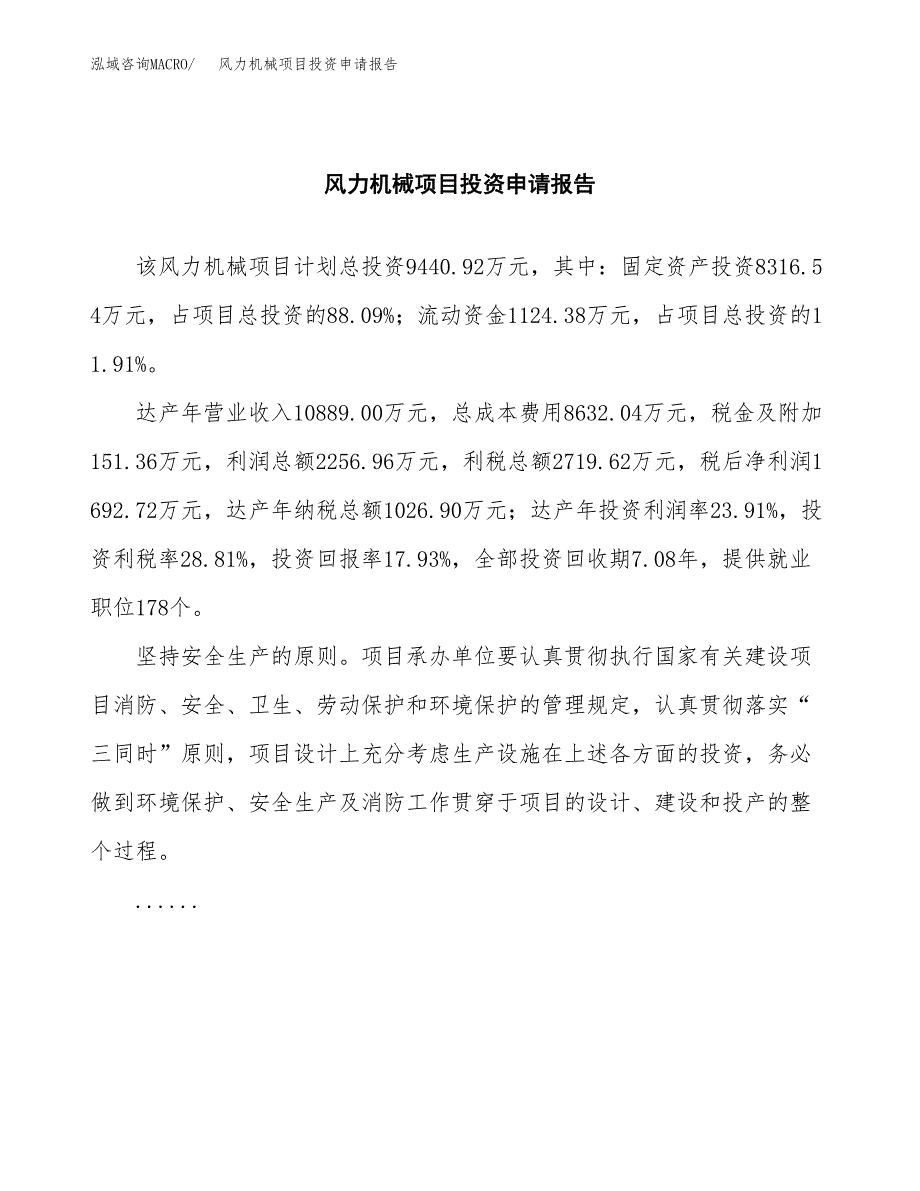 风力机械项目投资申请报告模板.docx_第2页