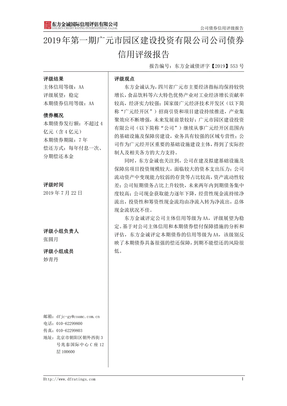 2019年第一期广元市园区建设投资有限公司公司债券信用评级报告_第4页