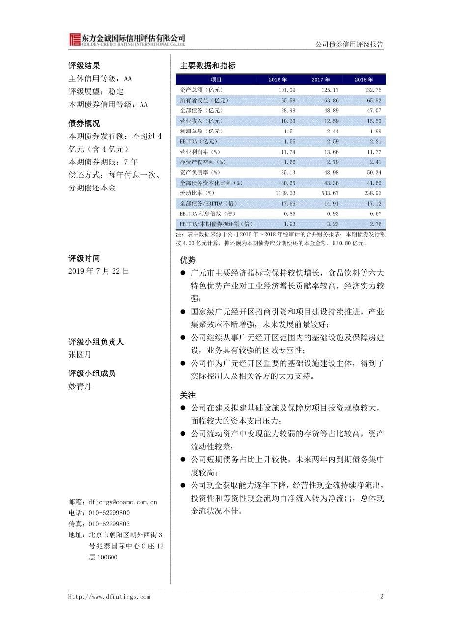 2019年第一期广元市园区建设投资有限公司公司债券信用评级报告_第5页