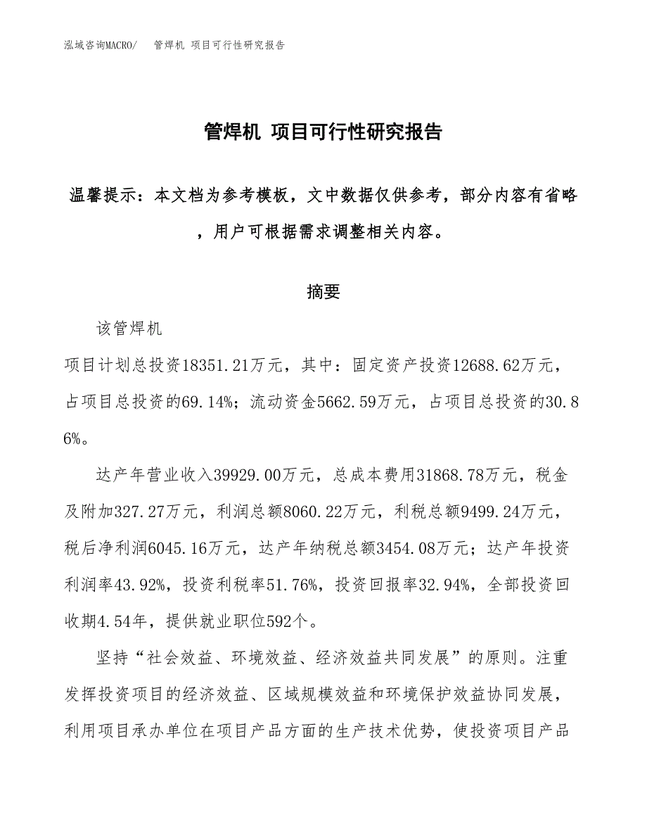 管焊机 项目可行性研究报告范本大纲.docx_第1页