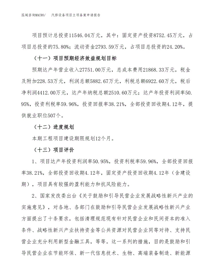 汽修设备项目立项备案申请报告.docx_第4页