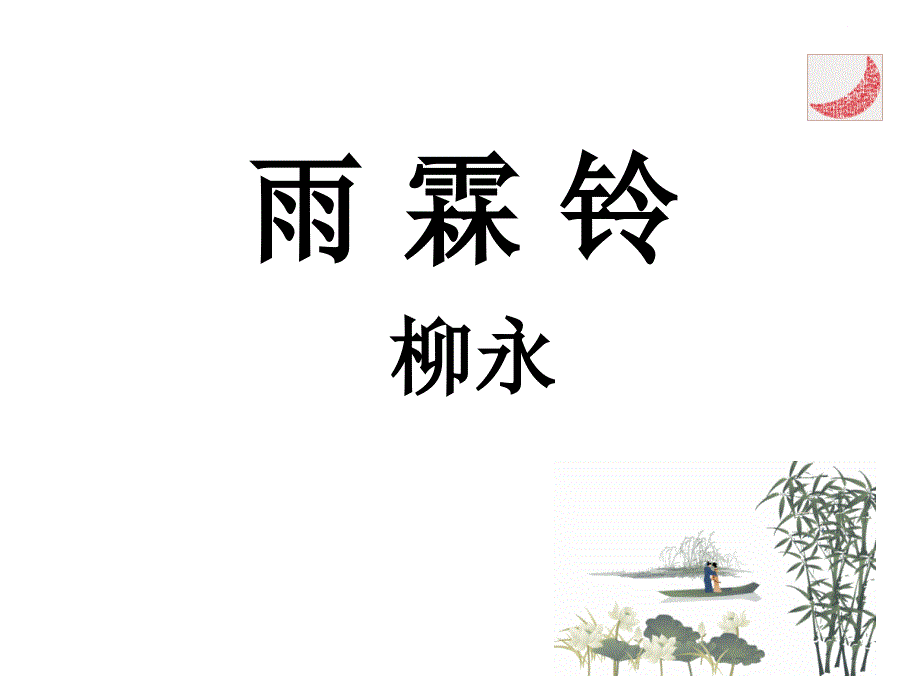 柳永《雨霖铃》.ppt.ppt_第2页