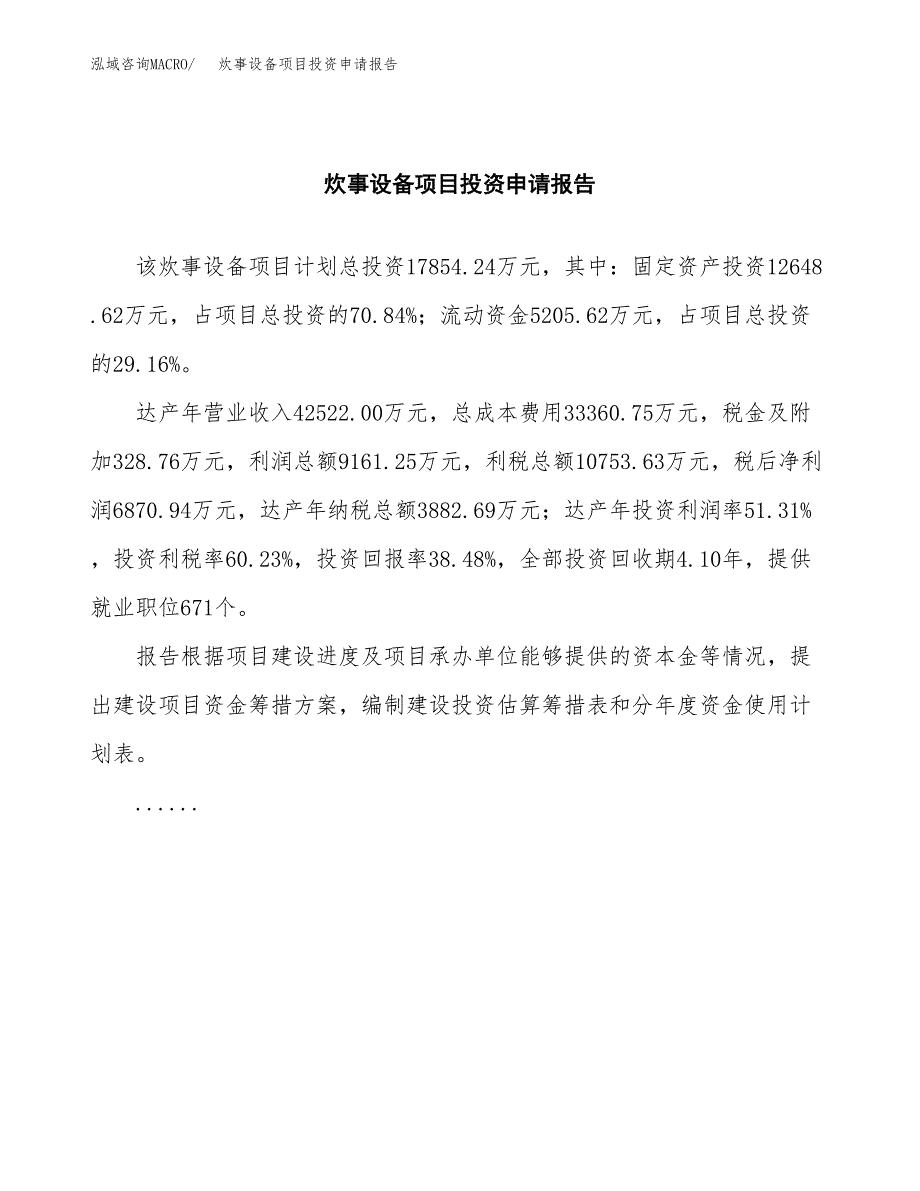 炊事设备项目投资申请报告模板.docx_第2页