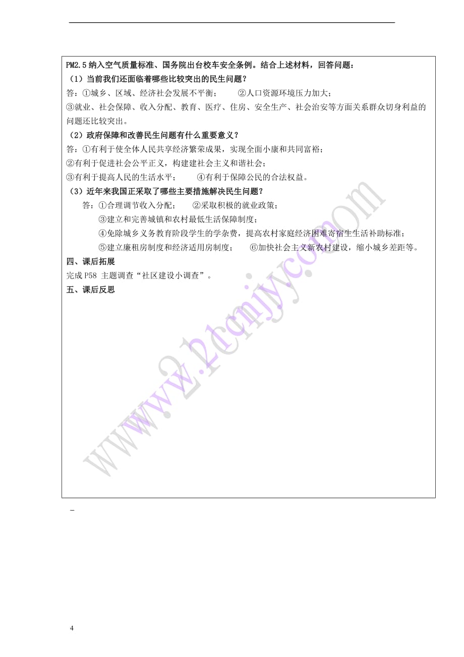 九年级政治全册 第一单元 认识国情 了解制度 1.1 初级阶段的社会主义学案（师） 粤教版_第4页