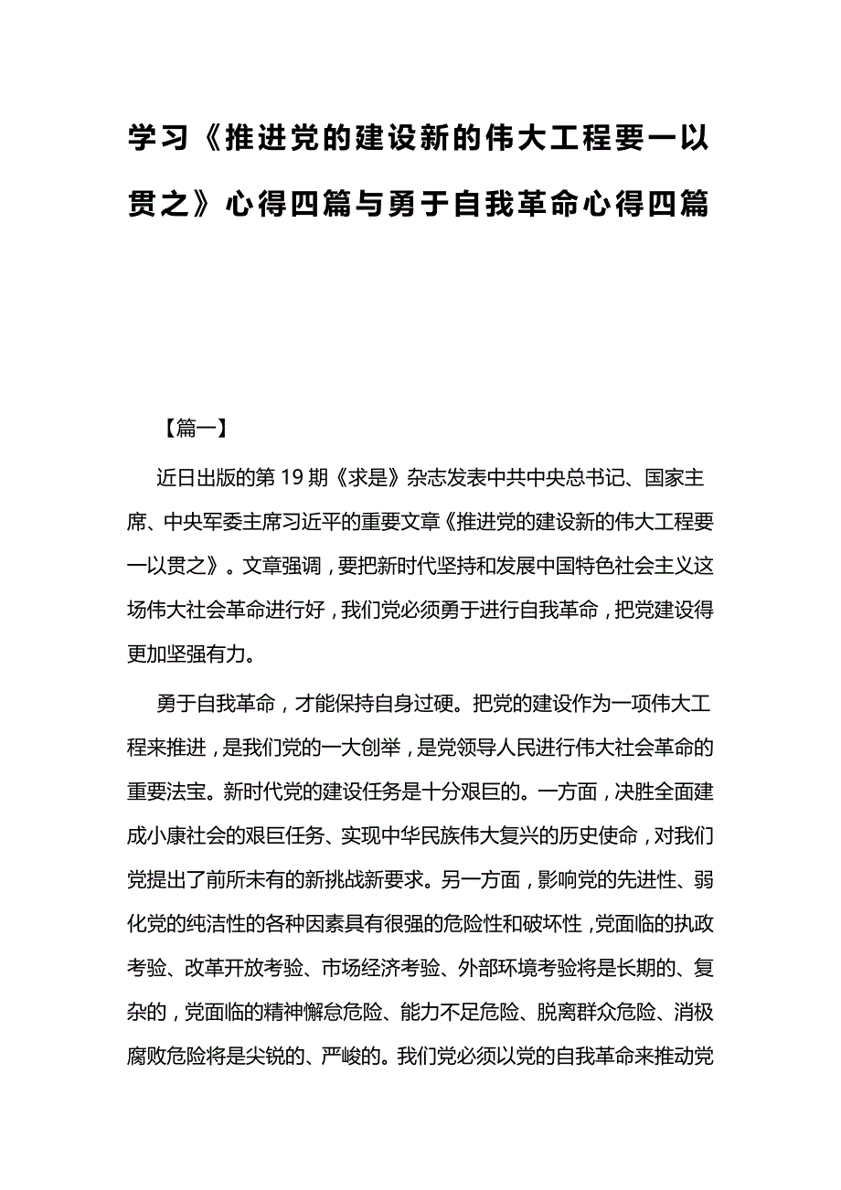 学习《推进党的建设新的伟大工程要一以贯之》心得四篇与勇于自我革命心得四篇_第1页