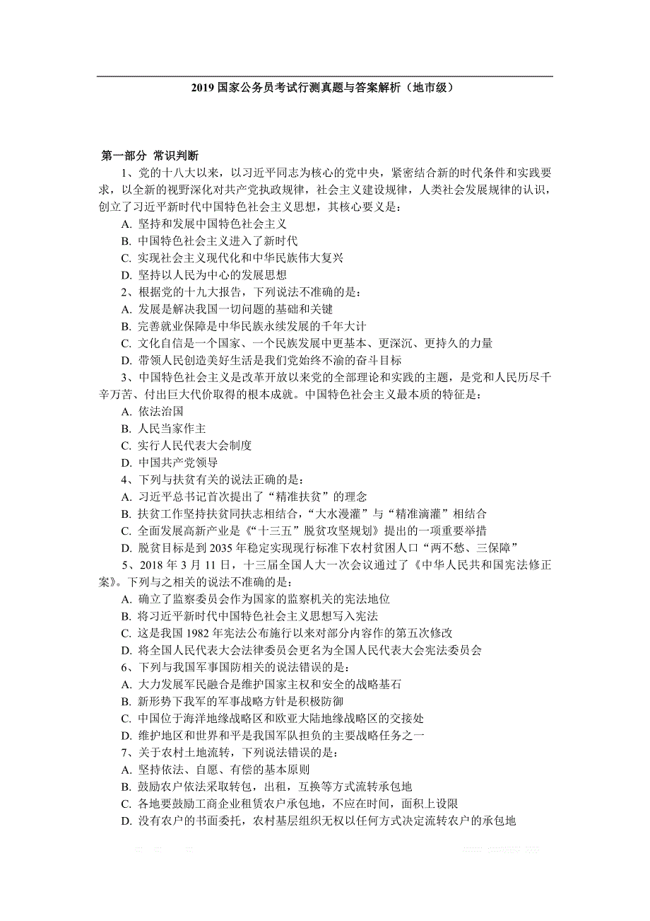 2019国家公务员考试行测真题与答案解析（地市级）_第1页