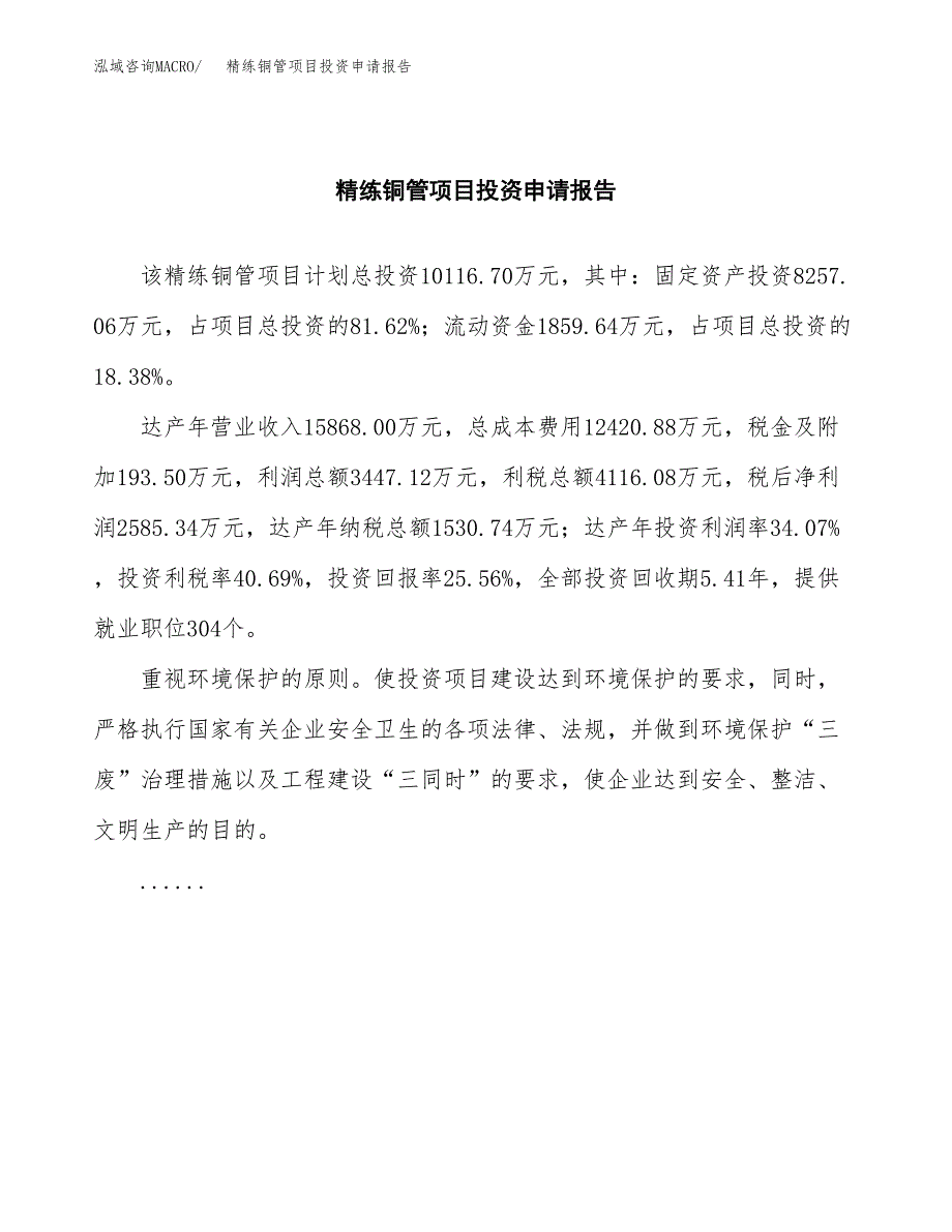 精练铜管项目投资申请报告模板.docx_第2页