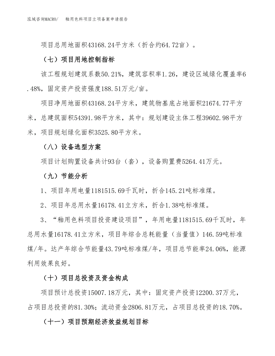 釉用色料项目立项备案申请报告.docx_第3页