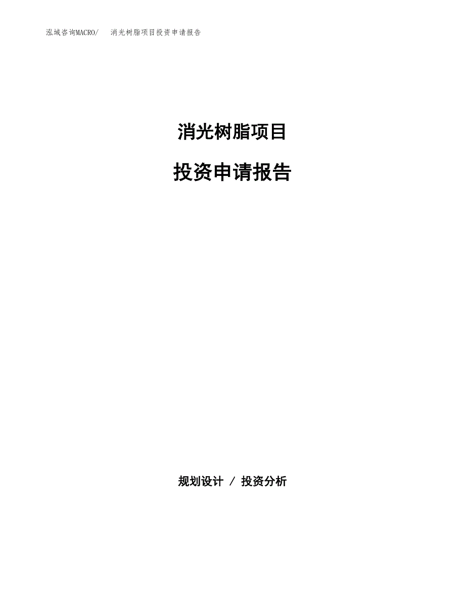 消光树脂项目投资申请报告模板.docx_第1页