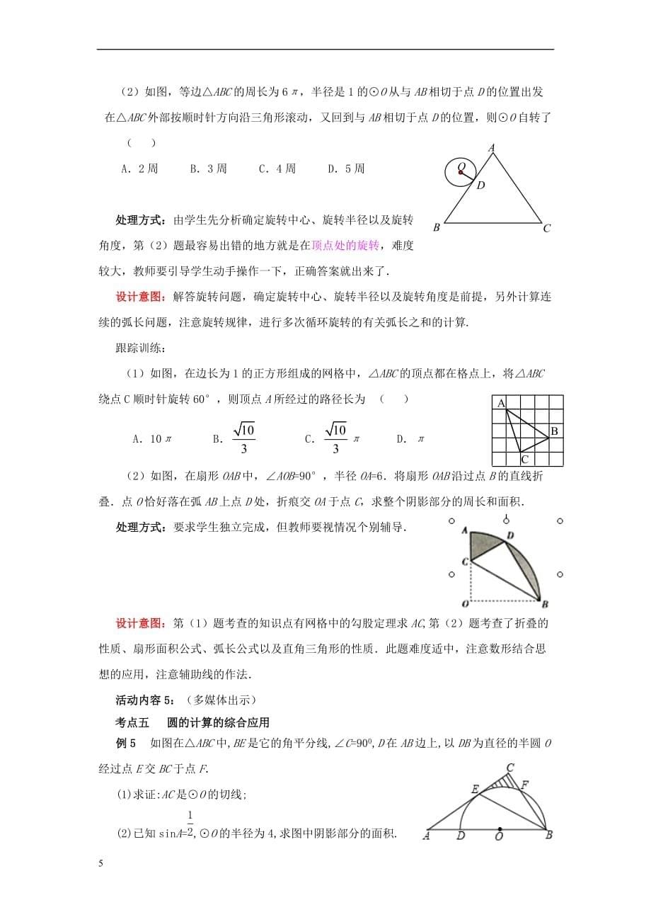 中考数学 第22讲 与圆有关的计算复习教案1 （新版）北师大版_第5页