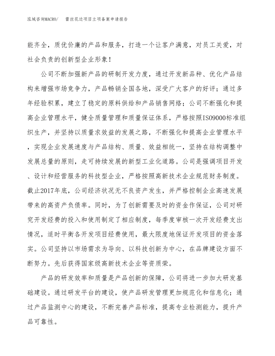 蕾丝花边项目立项备案申请报告.docx_第2页
