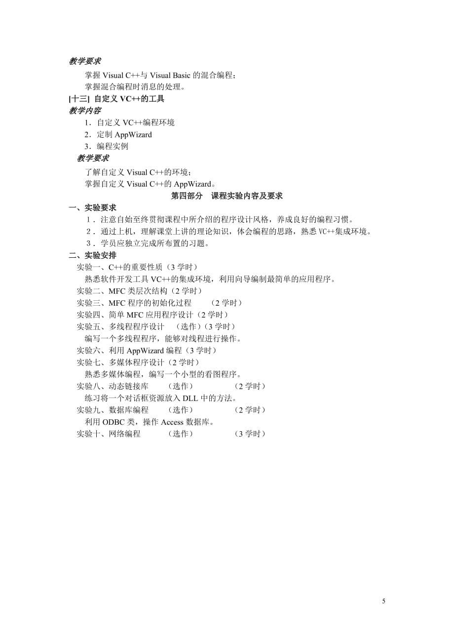 重庆广播电视大学《软件开发工具与环境》课程教学大纲_第5页