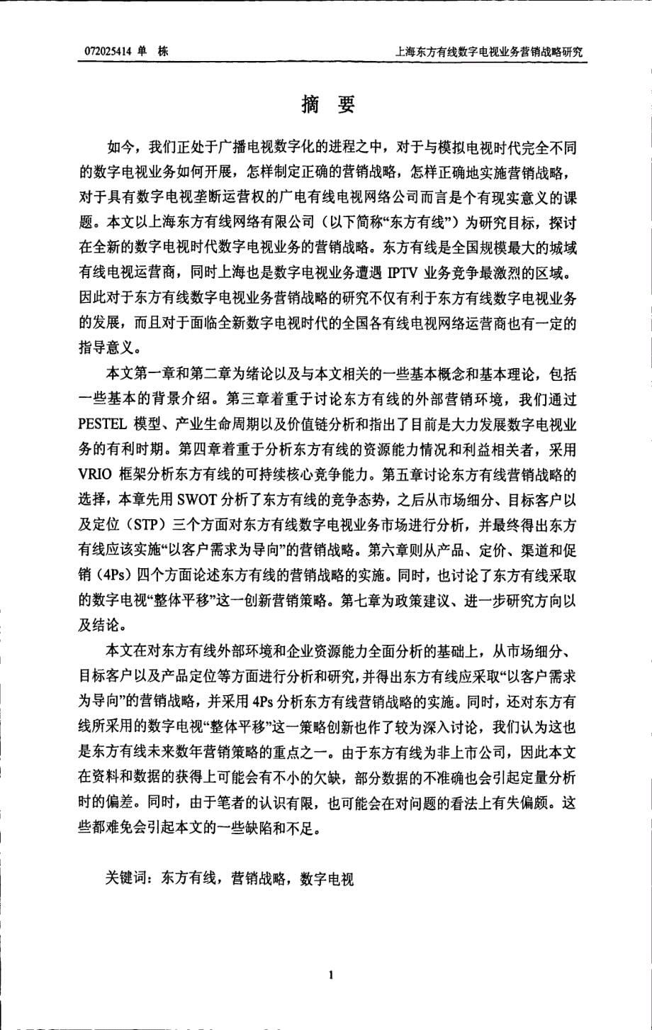 上海东方有线数字电视业务营销战略研究_第5页
