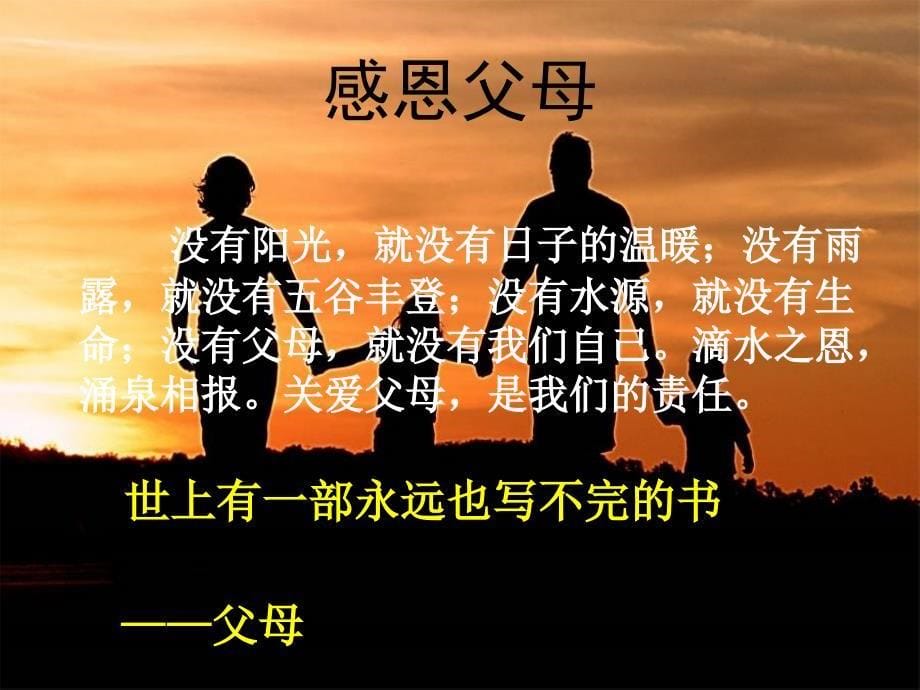 小学六年级主题班会——学会感恩.ppt_第5页