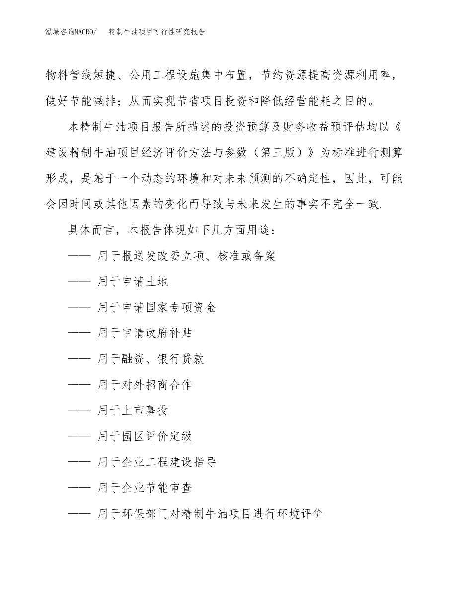 精制牛油项目可行性研究报告范本大纲.docx_第2页