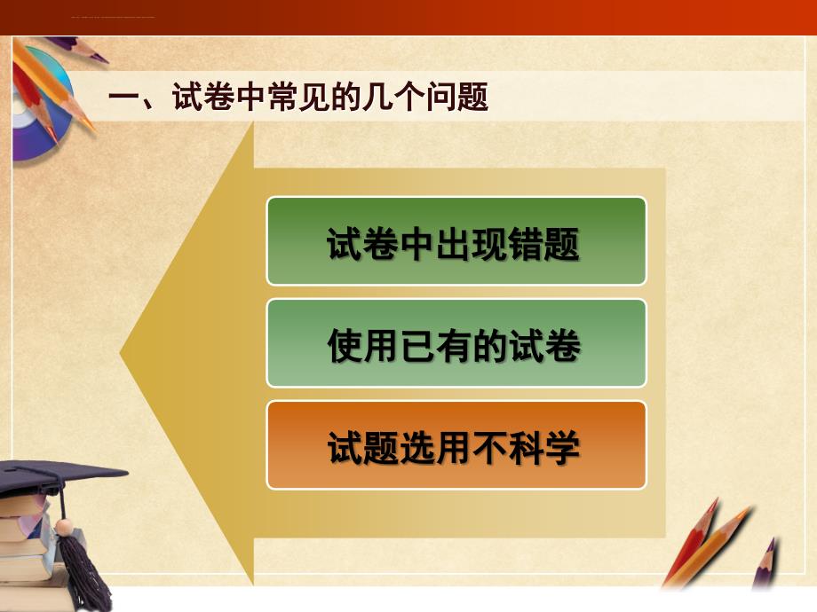 如何命制一份好的小学数学试卷.ppt_第4页