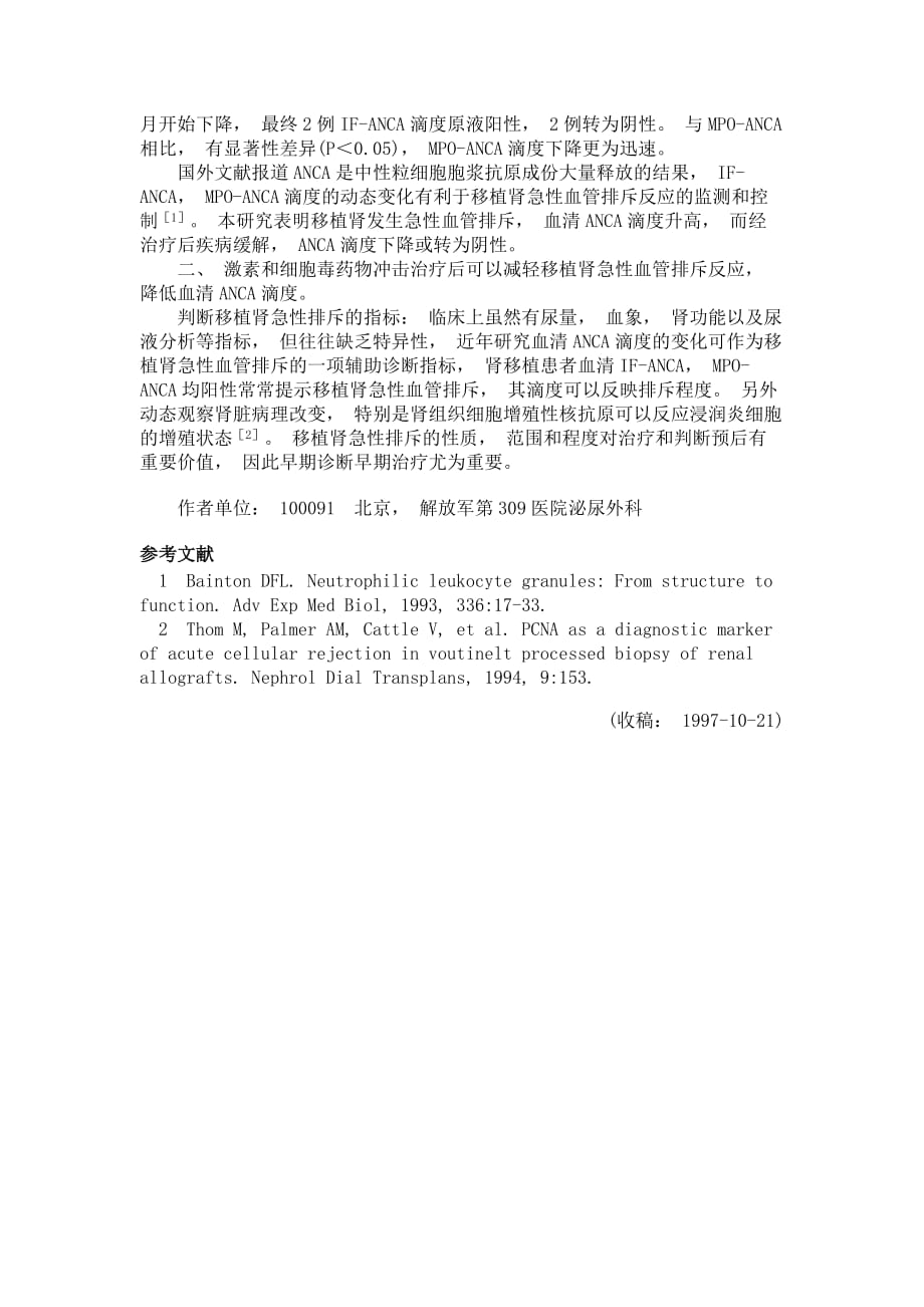 血清抗中性粒细胞胞浆抗体滴度检测对移植肾急性血管排斥的诊断价值_第3页