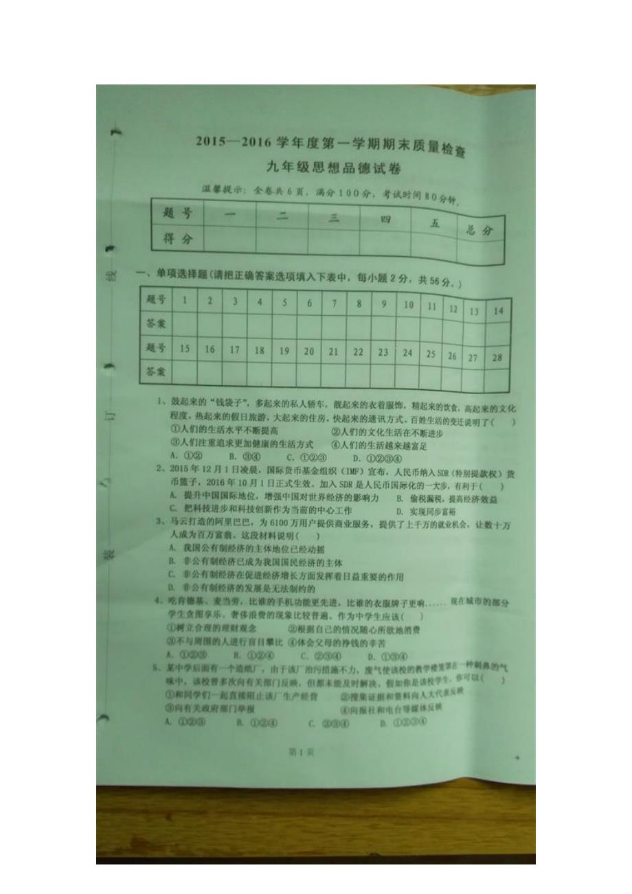 广东省连州市2016年九年级上学期期末考试政治试题（图片版）（附答案）.doc_第1页