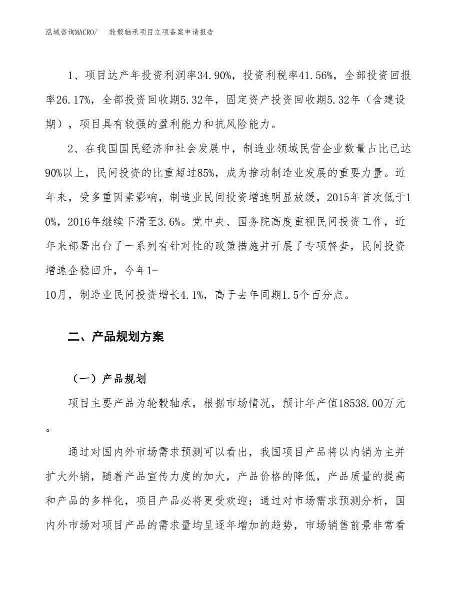 轮毂轴承项目立项备案申请报告.docx_第5页