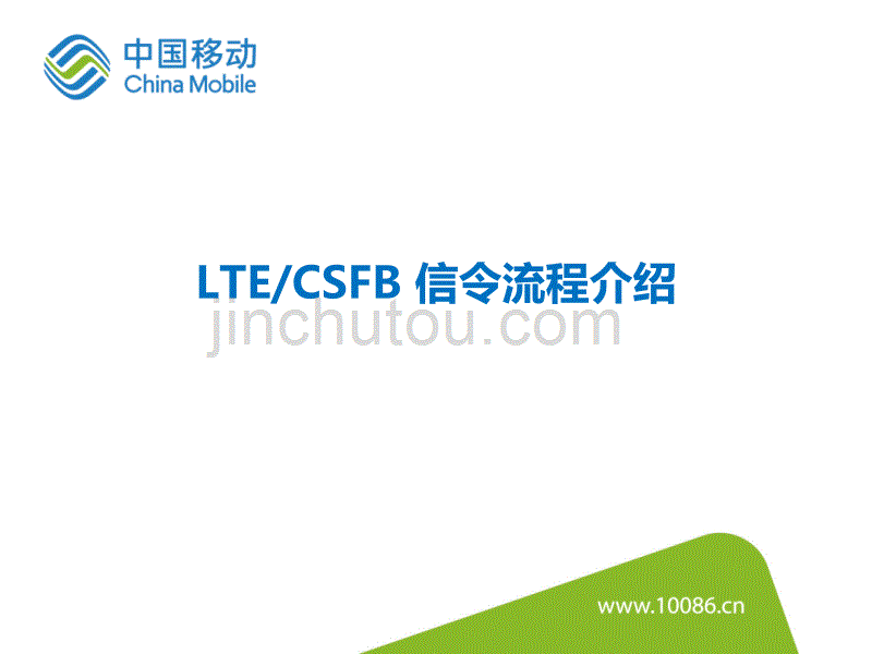 LTE及CSFB信令流程介绍_第1页