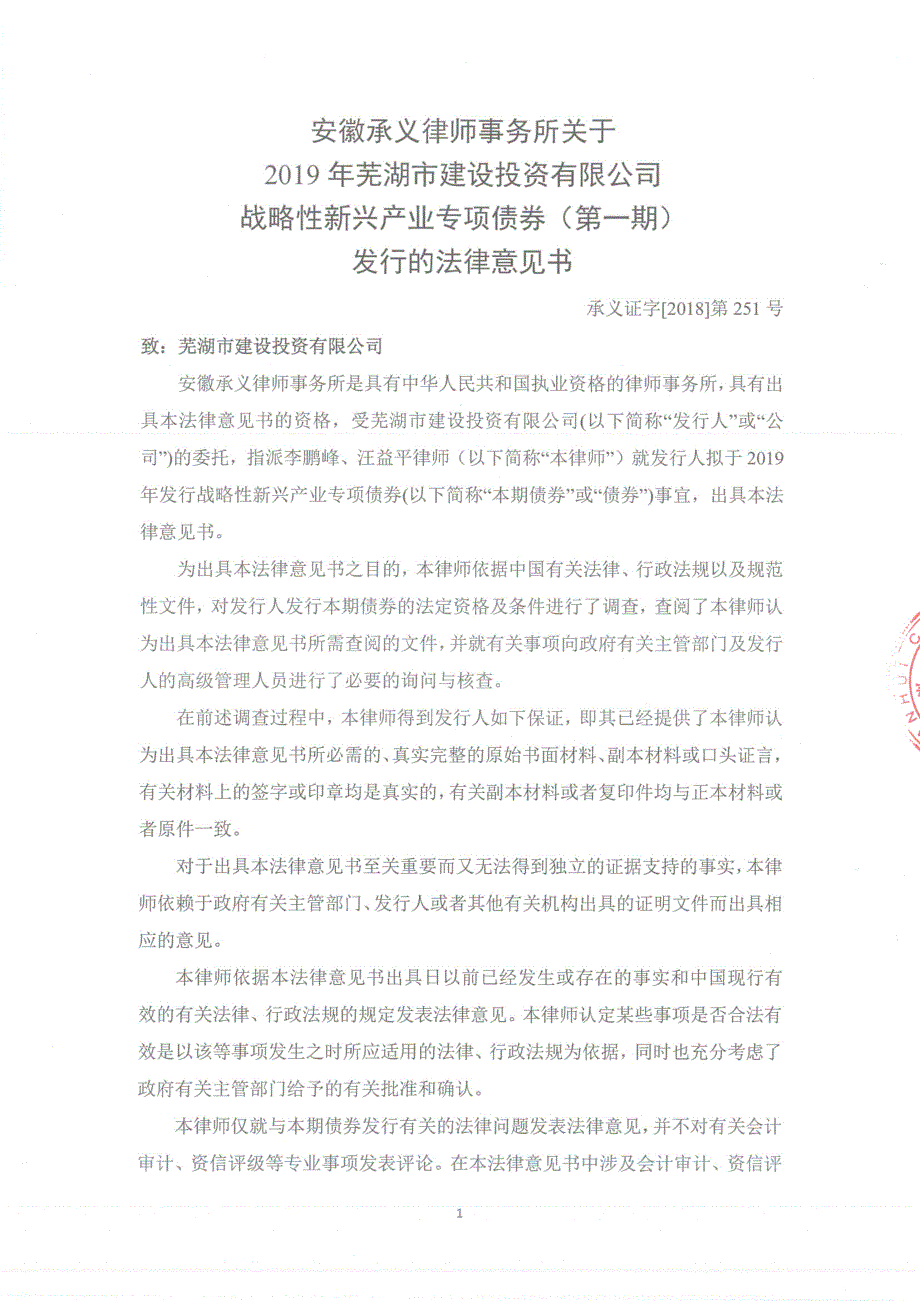 安徽承义律师事务所关于2019年芜湖市建设投资有限公司战略性新兴产业专项债券(第一期)发行的法律意见书_第1页