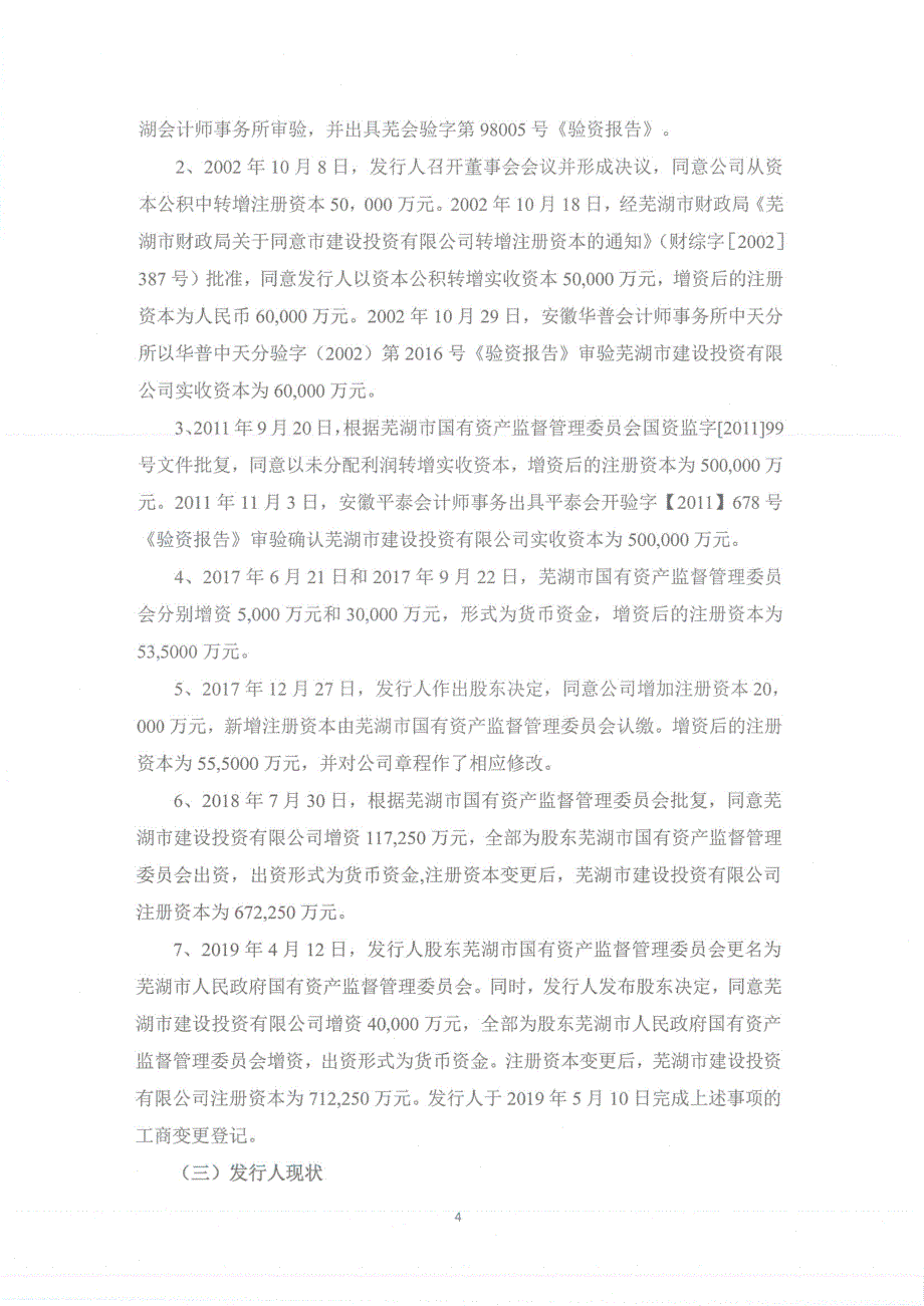 安徽承义律师事务所关于2019年芜湖市建设投资有限公司战略性新兴产业专项债券(第一期)发行的法律意见书_第4页