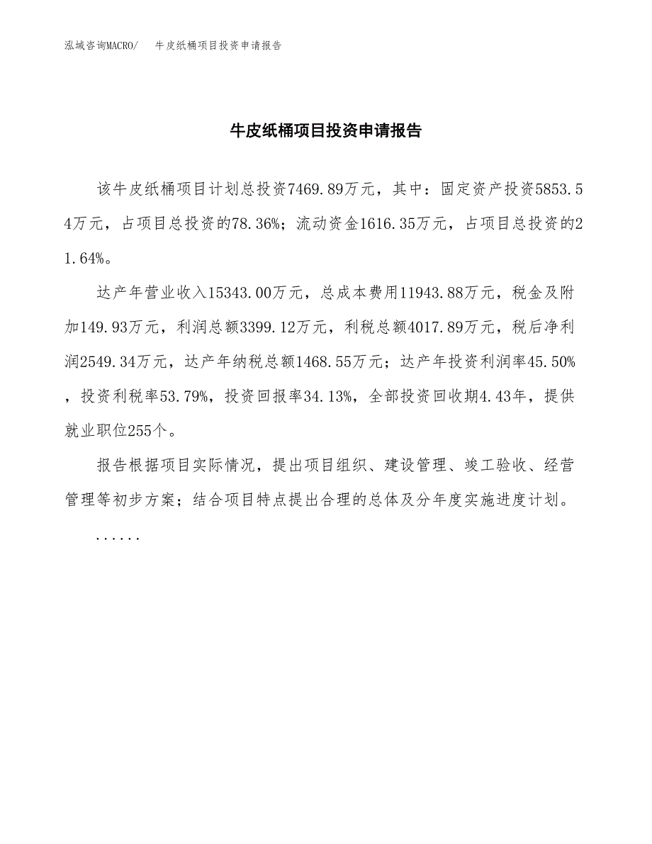 牛皮纸桶项目投资申请报告模板.docx_第2页