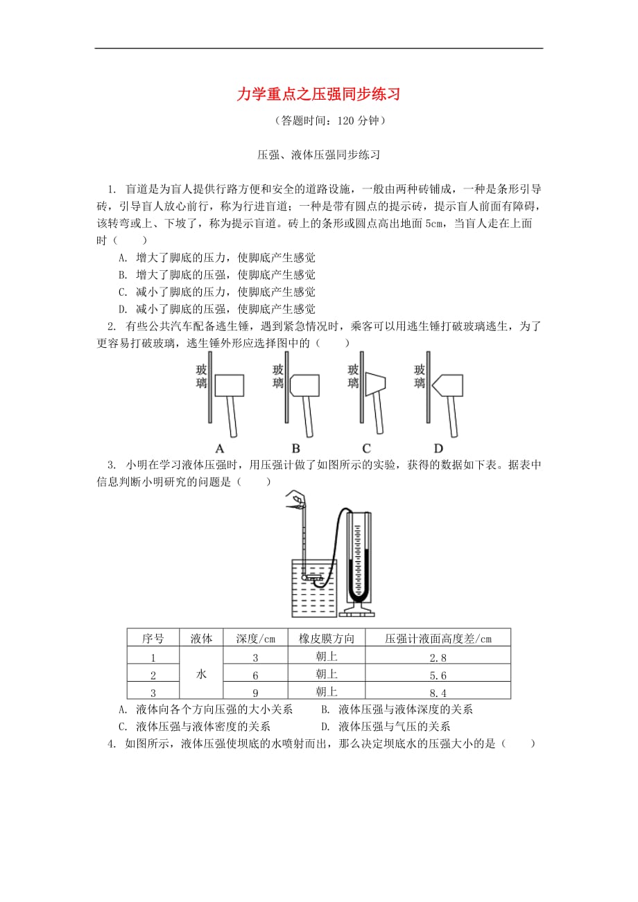 中考物理一轮复习 力学重点 压强同步练习（含解析） 新人教版_第1页