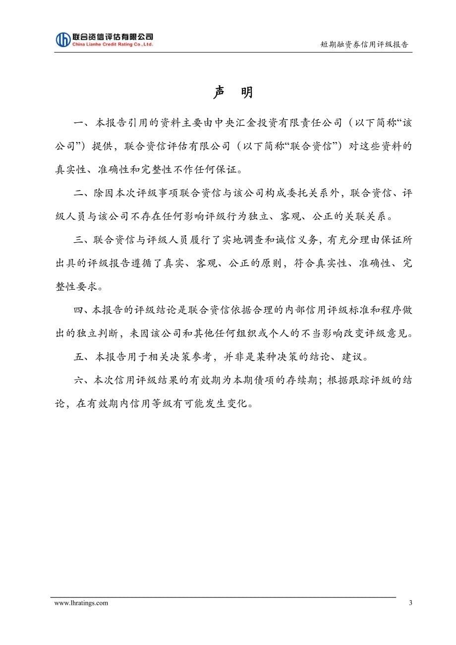 中央汇金投资有限责任公司2019年度第六期短期融资券信用评级报告+_第5页